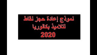 نموذج طلب التماس اعادة حجز نقاط بكالوريا 2020