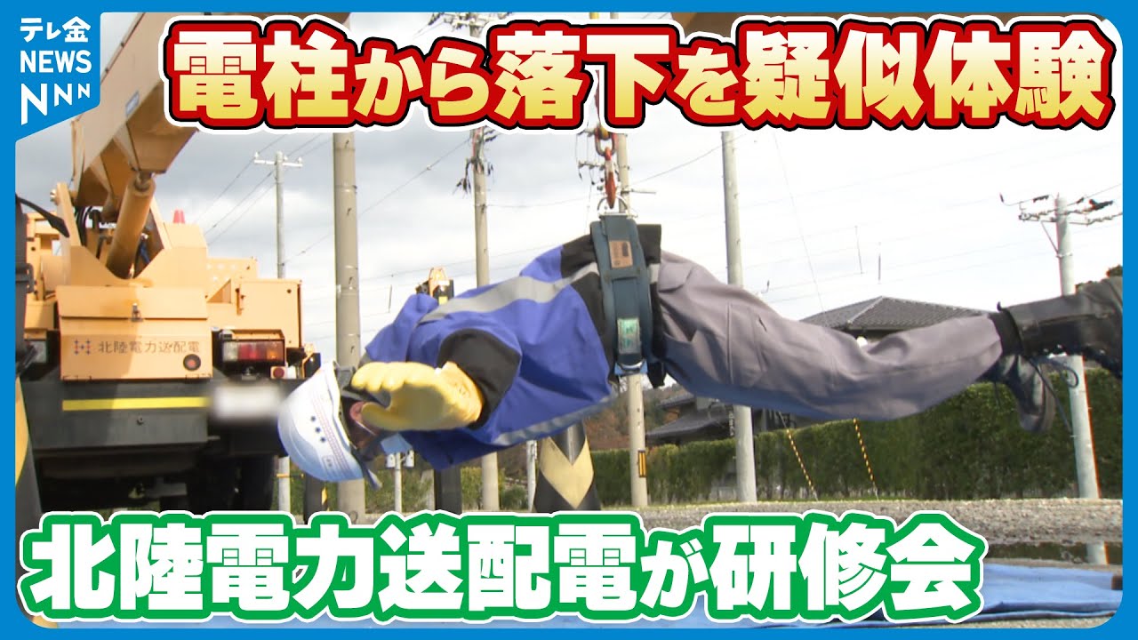 【“電柱からの落下”を疑似体験】作業員の安全意識向上にむけて　北陸電力送配電が研修会