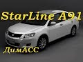 Как самому установить сигнализацию с автозапуском StarLine A91 на Allion 2008г.в. ДимАСС