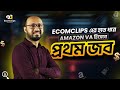 Ecomclips এর হাত ধরে Amazon VA হিসেবে প্রথম জব