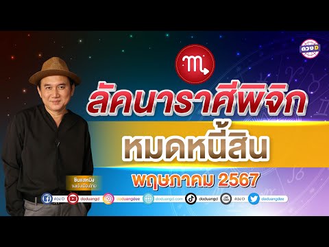 #ลัคนาราศีพิจิก  ดวงประจำเดือน #พฤษภาคม  2567 #ซินแสหมิงขงเบ้งเมืองไทย