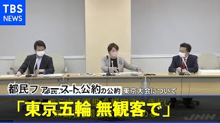 都民ファースト公約「東京五輪 無観客で」