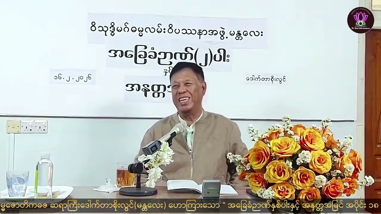 35 ＂အ‌ခြေခံဉာဏ်နှစ်ပါးနှင့် အနတ္တအမြင် အပိုင်း ၁၈＂Dr. Soe Lwin  မန္တလေးတကောင်းကျောင်းတိုက် ၁၆-၂-၂၀၂၆