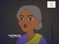 এক পায়ের পেত্নি শেষ পার্ট ,,ঠাকুমারঝুলির গল্প #ঠাকুমারঝুলি #bangladesh #india 