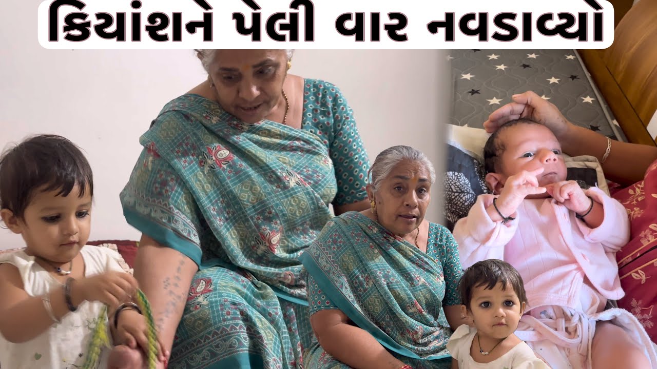 કિયાંશને પેલી વાર નવડાવ્યો || Nareshbhai ahir ||