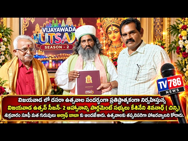 అల్తాఫ్ బాబా కు విజయవాడ ఉత్సవ్ సీజన్- 2 ఆహ్వానం|  దసరా ఉత్సవాల సందర్భంగా ఉత్సవ్ సీజన్- 2 ఆహ్వానాన్ని
