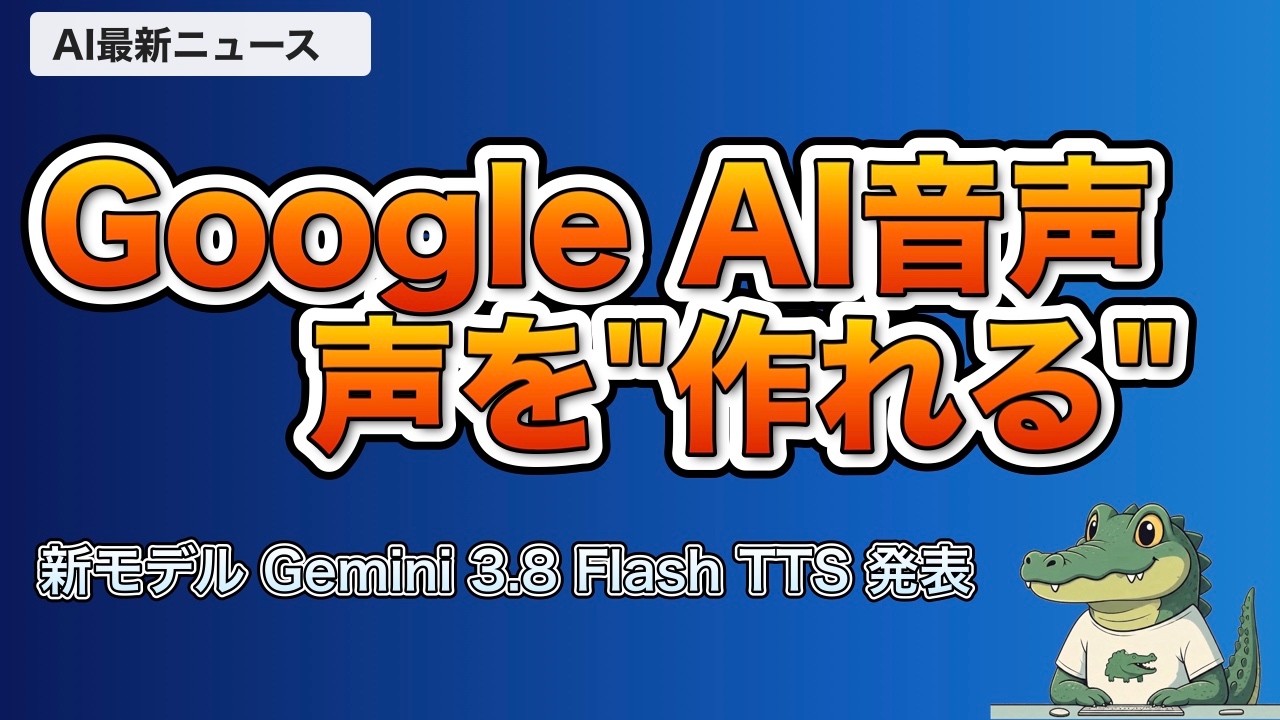 Google読み上げAIで声を作れる「Gemini 3.8 Flash TTS」、Notebook