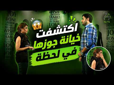 صدمة على الهواء.. اكتشفت خيانة جوزها في لحظة! 😳