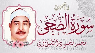 سورة الضحي للطبلاوى مجود - مصحف الشيخ محمد محمود الطبلاوى كامل بصدي الصوت - جزء عم HD