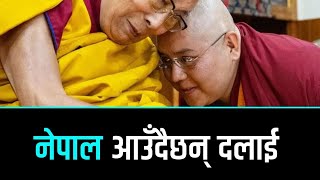 Download Lagu दलाइ लामाका अर्का प्रतिनिधि नेपाल आउँदै।यु फु हाइको चेतावनी लाई खुल्ला चुनौती,अब चीन के गर्ला ? MP3