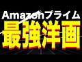 アマゾンプライムビデオおすすめ最強洋画映画7選【Amazon Prime video・アマプラ・Amazonプライム】