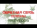 Обратная связь (февраль): "Партизаны", VOИН, "фап" на шмот и многое другое.