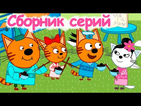 Три кота | Сборник блистательных серий | Мультфильмы для детей