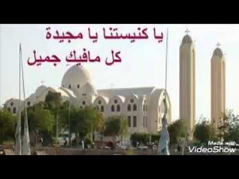 يا كنيستنا يا مجيدة ماريان ميشيل