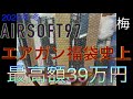 【2020年 エアガン福袋】AIRSOFT97 総額39万円！10万•15万円 エアソフト97 創立15周年記念福袋