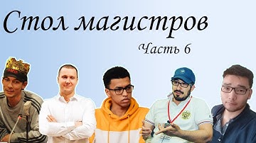 Стол магистров на playmafia.pro! Часть 6
