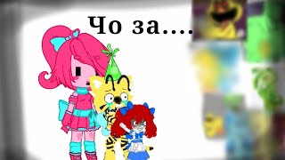 Реакция на треш анимации по poppy playtime 3 спасите плиз меня держат в подвале...(