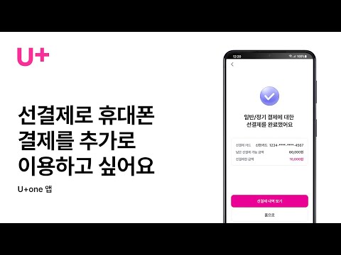[U+one] U+휴대폰결제를 선결제로 이용하고 싶어요