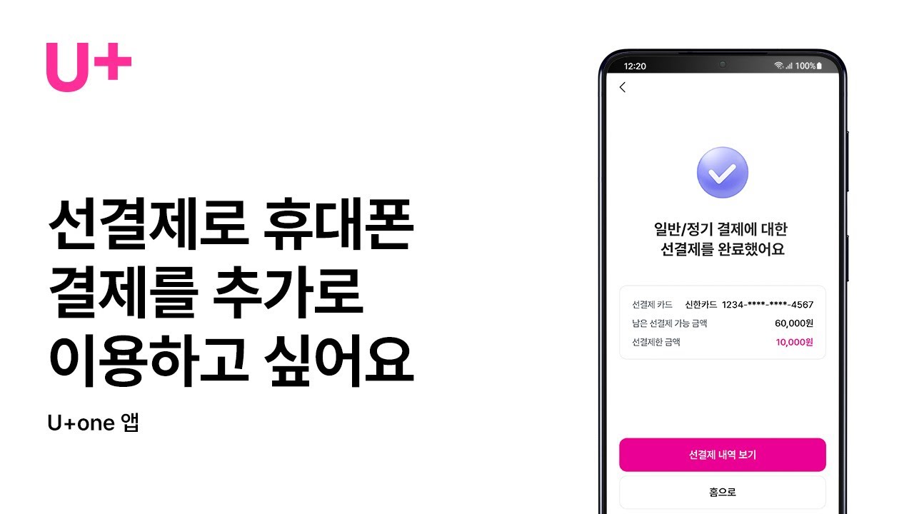 [U+one] U+휴대폰결제를 선결제로 이용하고 싶어요