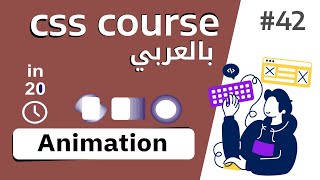 #42 تعلم ال animation في ال css في 20 دقيقة | animation css