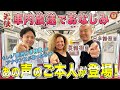 【本人登場】近鉄の車内放送の“アノ声”の方に色々とお伺いしてみた!【もしも「夢洲行き特急」の車内アナウンスがあったら??】