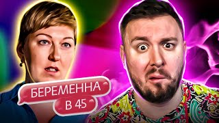 картинка: БЕРЕМЕННА В 45 ► Рождаются БОЛЬНЫЕ дети