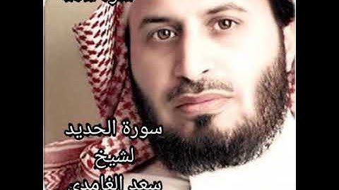 سورة الحديد بصوت الشيخ سعد الغامدي تلاوة خاشعة _هادئة