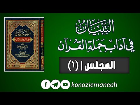 المجلس ١ التبيان في آداب حملة القرآن