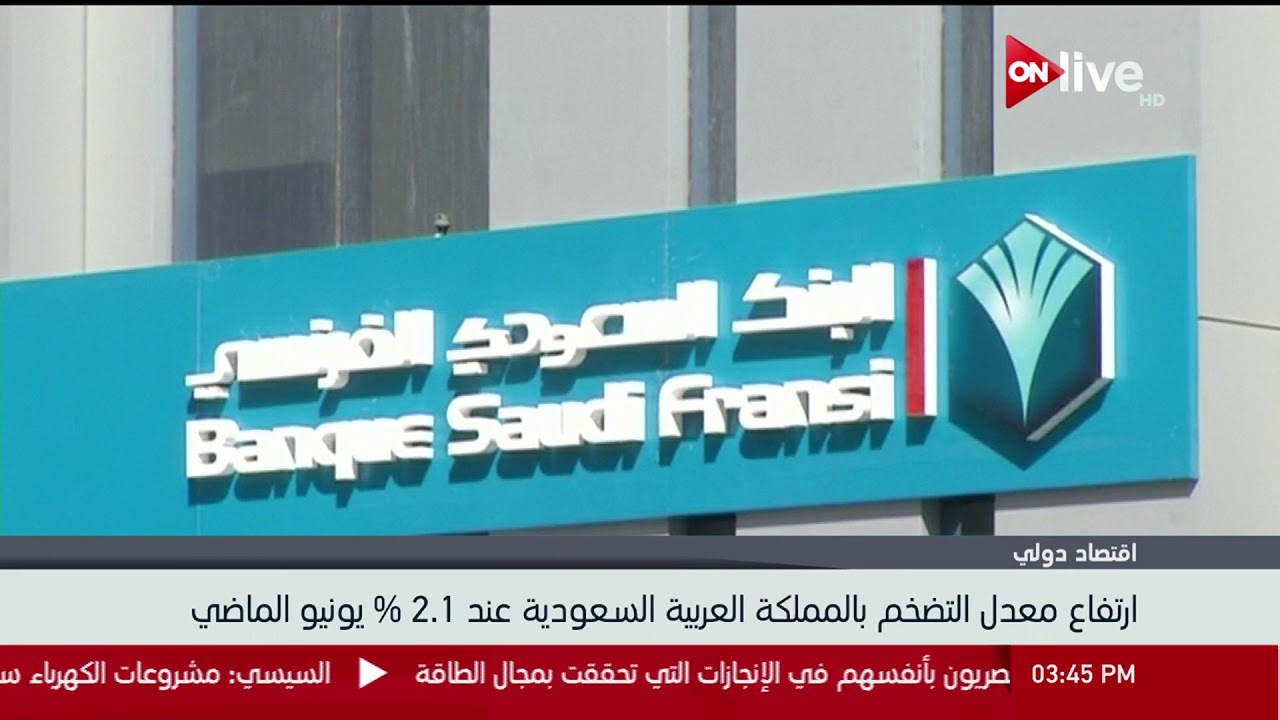 live streaming rmc sport ارتفاع معدل التضخم بالمملكة العربية السعودية عند 2.1% يونيو الماضي