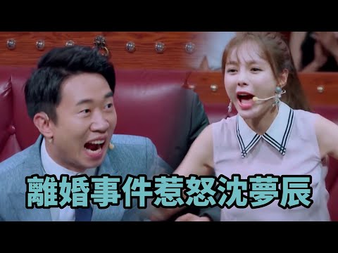 劉維說離婚惹怒沈夢辰，大左自爆給前任隨禮九萬八   《火星情報局3》