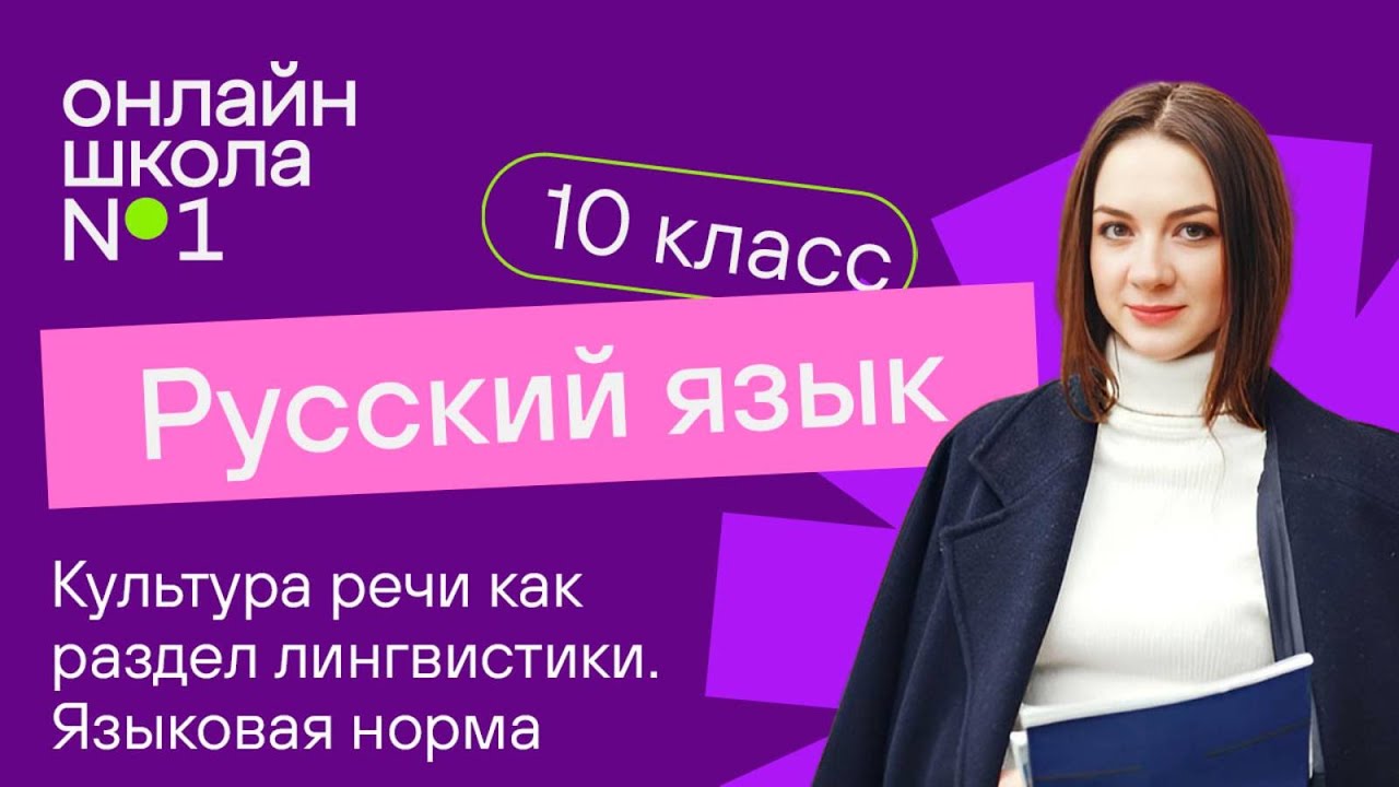 Культура речи как раздел лингвистики. Языковая норма. Видеоурок 2. Русский язык 10 класс
