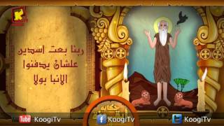 Koogi TV - حكاية أيقونة - الأنبا بولا - قناة كوجى للاطفال