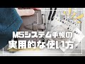【持ち歩き・一元化】M5システム手帳の実用的な使い方【Micro5】