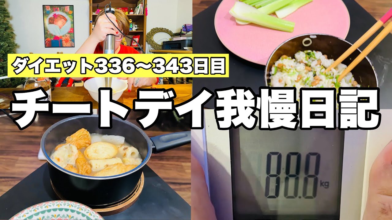 【ダイエット336〜343日目】チートデイしたくて心の葛藤がヤバい！