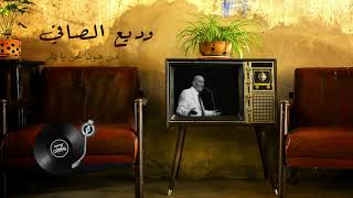 The best songs by Wadih Al Safi | اجمل اغاني وديع الصافي