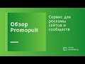 Обзор PromoPult: как запустить рекламу сайта или сообщества на автопилоте