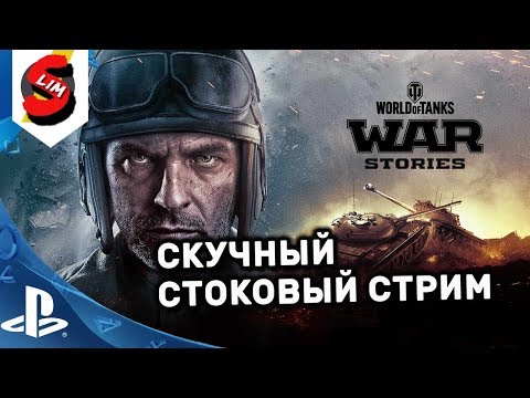 мирский замок WOT CONSOLE СКУЧНЫЙ СТОКОВЫЙ СТРИМ WORLD OF TANKS CONSOLE PS4 WOT MERCENARIES