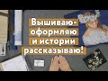 Что нового? [Посылка из Новосибирска, вышиваю "Невинность", Своих не бросаем!]