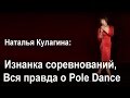 Dance Secrets | Наталья Кулагина: Изнанка соревнований Pole Dance.