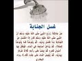 طريقة غسل الجنابة إشترك معنا في القناة