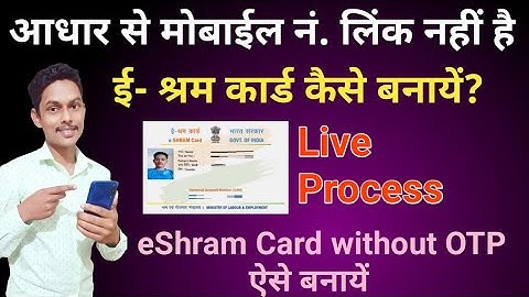 e shram card without aadhaar linked mobile number | फिंगरप्रिंट से ई-श्रम कार्ड कैसे बनाएं?