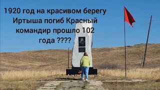 Дорога от Алтайки вдоль Бухтармы Николай Иванович Тимофеев Герой гражданской войны мог ли подумать??