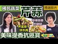 【健康好生活 超精彩回顧】 國民蔬菜好「芹蒜」  營養常備「抗癌寶」 /// 芹菜豆干炒牛肉   檸檬蒜香煎雞腿