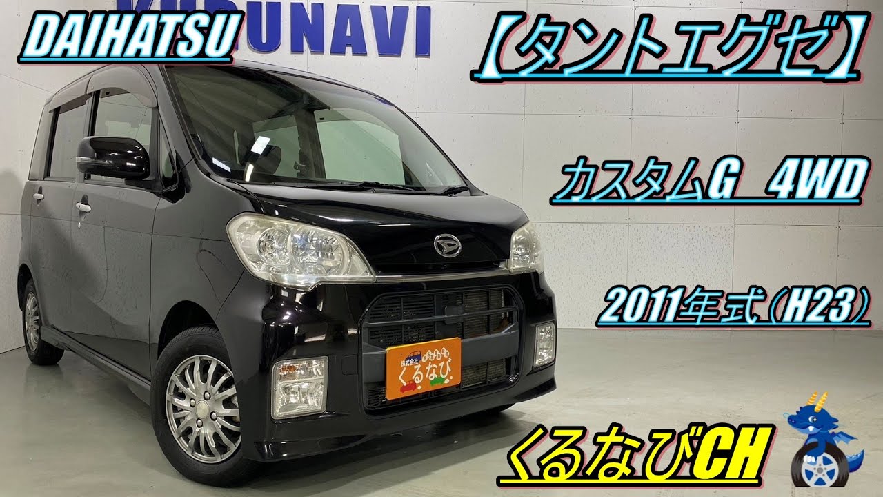 タントエグゼ】ダイハツタントエグゼ カスタムG4WD紹介！ 2011年