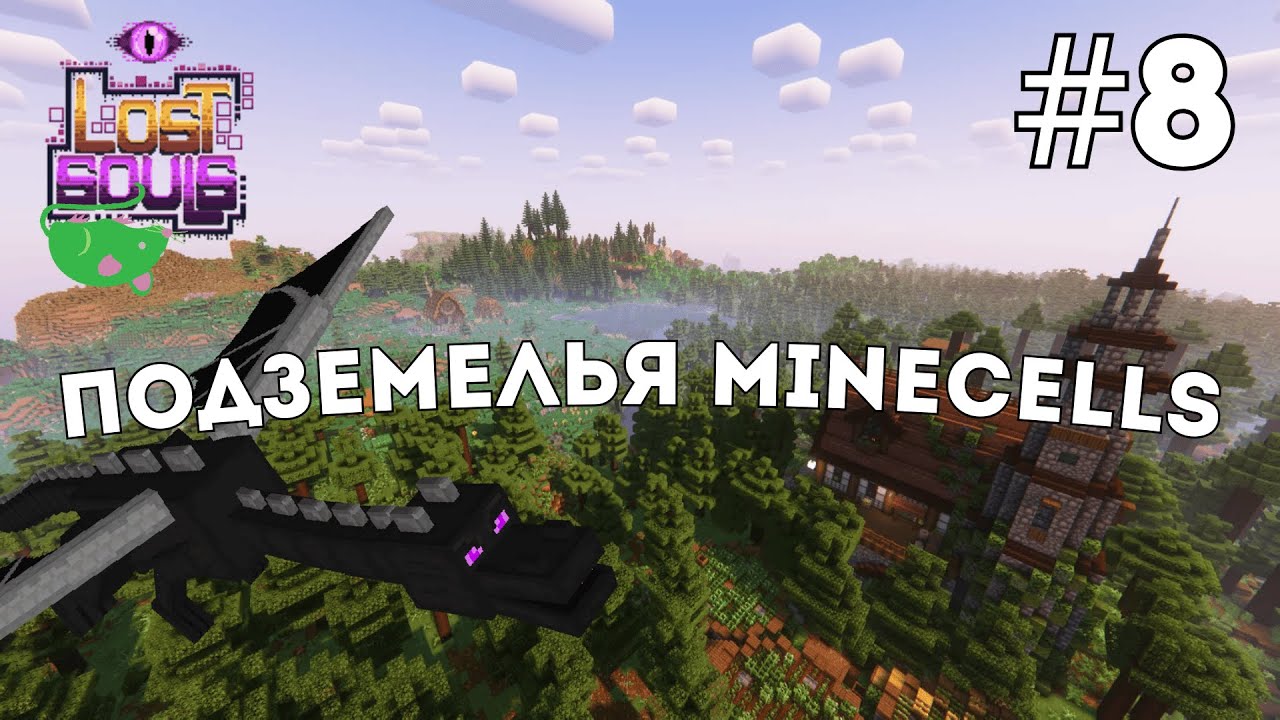 ВЫРОСТИЛИ СТРАННУЮ ЛОЗУ В ПОДЗЕМЕЛЬЯХ | LOST SOULS | MINECRAFT | СТРИМ #8