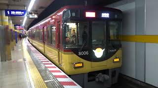 京阪8000系8006編成 祇園四条発車