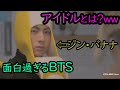 BTSの面白い動画を面白い曲でまとめたら笑いが止まらない件についてww