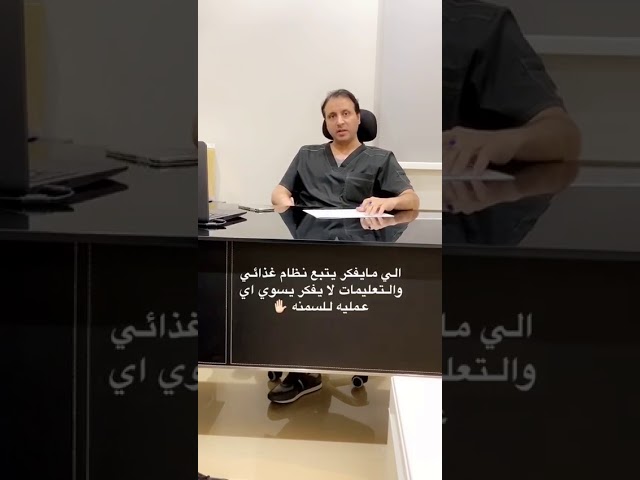 أهمية اتباع التعليمات بعد #جراحات_السمنة