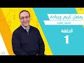 رمضان كريم وزيادة الحلقة 1 مع د محمد رفعت رمضان كريم وزيادة الحلقة 1 مع د محمد رفعت