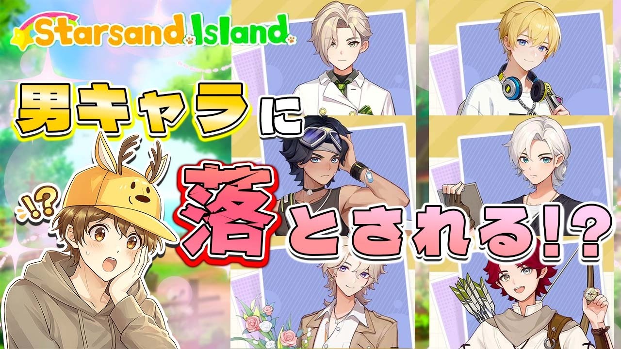 生きてる男キャラたちと恋愛できるらしいゲーム【Starsand Island/スターサンドアイランド】